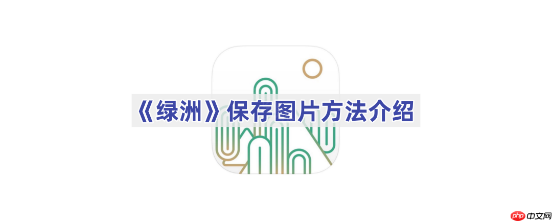 《绿洲》保存图片方法介绍