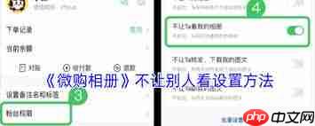 微购相册怎么设置为仅自己可见
