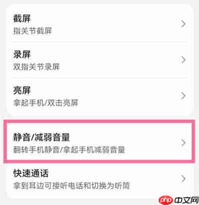 华为手机手势静音怎么设置