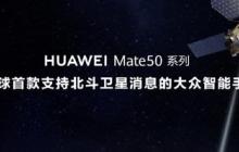 华为mate50是卫星手机吗