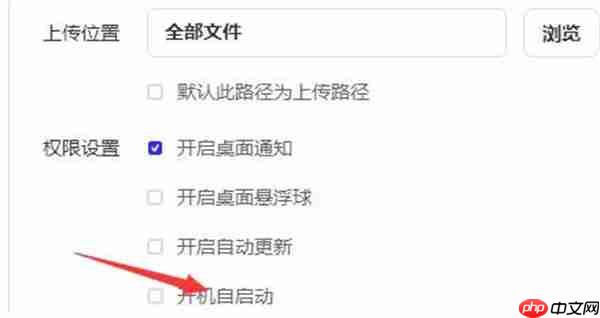 夸克网盘开机自动启动在哪里关闭