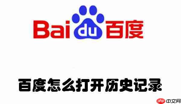 百度怎么打开历史记录