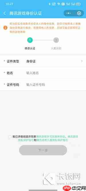 王者荣耀实名认证怎么修改