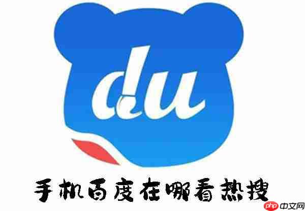 手机百度在哪看热搜