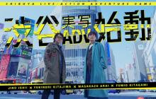 真人影像ADV《428》导演新作众筹 一天筹资1500万