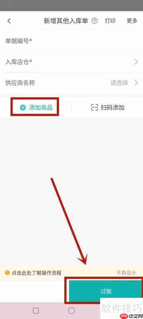 管家婆软件入库操作流程
