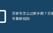 百家号怎么过新手期？百家号最新规则