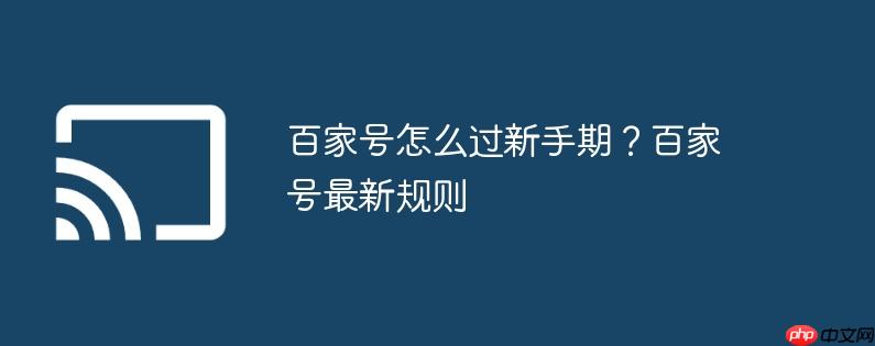 百家号怎么过新手期？百家号最新规则