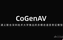 CoGenAV— 通义联合深圳技术大学推出的多模态语音表征模型