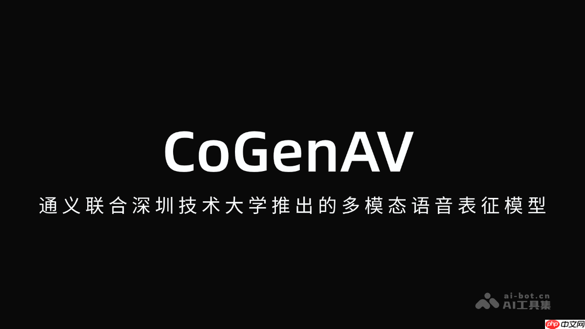 CoGenAV— 通义联合深圳技术大学推出的多模态语音表征模型