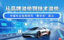 从品牌溢价到技术溢价 中国车企如何改写“豪华车”定义