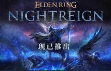 《艾尔登法环：黑夜君临》首发翻车？中文区多半差评
