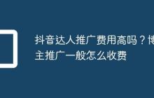 抖音达人推广费用高吗？博主推广一般怎么收费