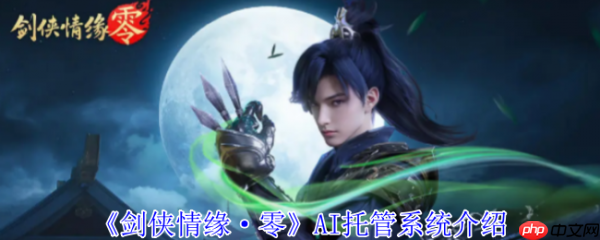 剑侠情缘零托管系统怎么样  剑侠情缘零托管系统介绍