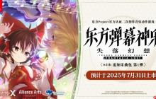 《东方弹幕神乐 失落幻想 with 追加乐曲包 第 1 弹》   25年7月正式于亚洲推出优惠组合包