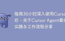 每周30小时深入使用Cursor后，关于Cursor Agent最佳实践与工作流程分享