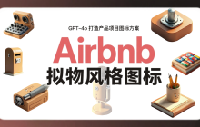 提示词：如何根据产品项目需求用 GPT-4o 生成Airbnb拟物风格图标库