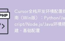 Cursor全栈开发环境配置指南（Win版）：Python/JavaScript/Node.js/Java环境搭建、基础配置