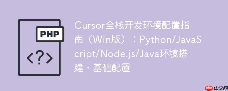 cursor全栈开发环境配置指南（win版）：python/javascript/node.js/java环境搭建、基础配置