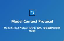 MCP 加速 AI 赋能各行各业，关于MCP安全风险报告的思考