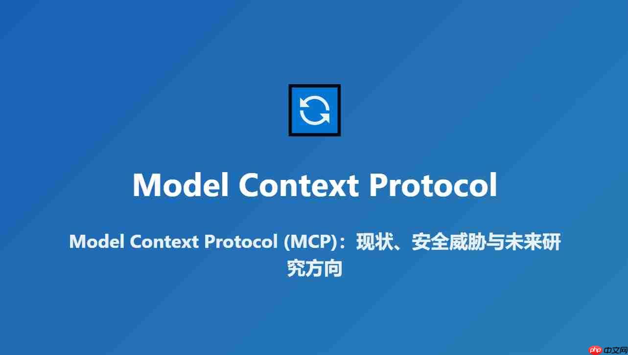 MCP 加速 AI 赋能各行各业，关于MCP安全风险报告的思考
