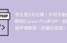 学生党0元白嫖！手把手教你解锁Cursor Pro年VIP，超详细申请教程（附避坑指南）