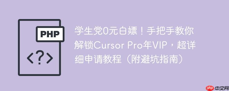 学生党0元白嫖！手把手教你解锁cursor pro年vip，超详细申请教程（附避坑指南）