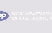 提示词：拆解品牌场景化3D微缩景观提示词及案例分享