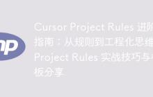 Cursor Project Rules 进阶指南：从规则到工程化思维，Project Rules 实战技巧与模板分享