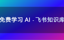 11 个 免费学习 AI 的飞书知识库，完全免费，必须收藏！