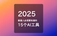 2025年普通人必须要知道的15个AI工具，可以让日常工作效率大幅度提升