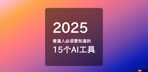2025年普通人必须要知道的15个AI工具，可以让日常工作效率大幅度提升