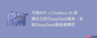 巧用api + chatbox ai 搭建自己的deepseek服务,告别deepseek服务器繁忙