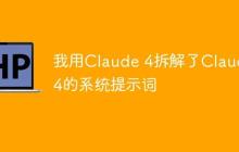 我用Claude 4拆解了Claude 4的系统提示词