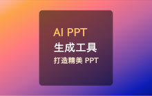 10个 AI PPT 生成工具，ai轻松打造精美 PPT，2024 必备！
