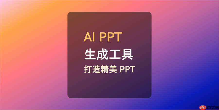 10个 ai ppt 生成工具，ai轻松打造精美 ppt，2024 必备！