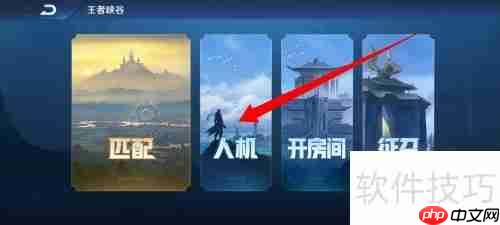 王者荣耀：人机模式怎么找？新手速进！