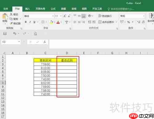 Excel在人事管理中的应用：自动判断员工是否迟到