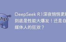 DeepSeek R1深夜悄悄更新，到底是性能大爆发！还是自媒体人的狂欢？