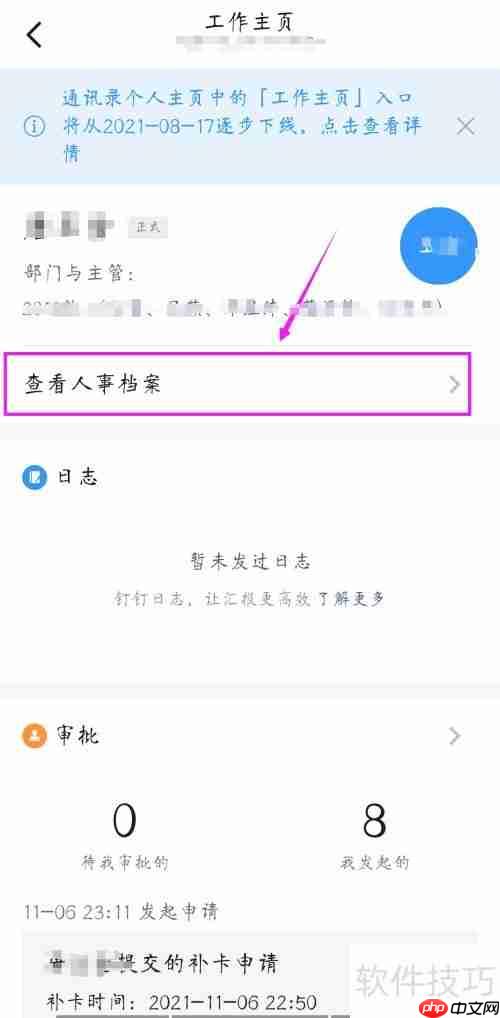 钉钉查看人事档案的方法