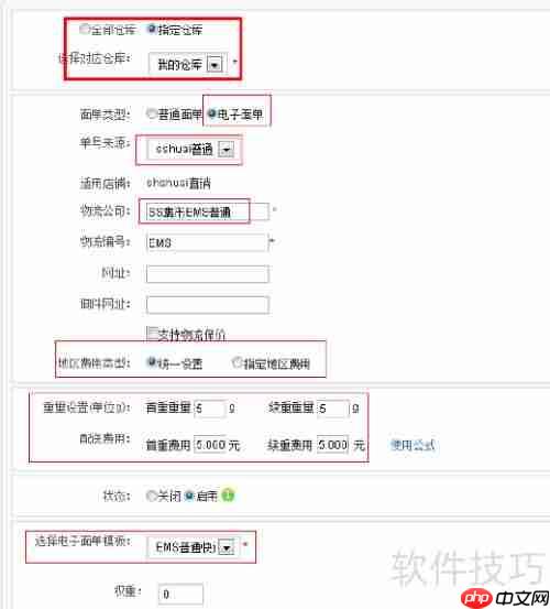 商派ERP电子面单设置指南