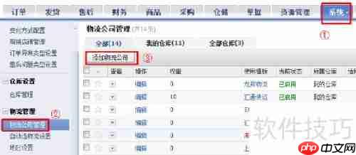商派ERP电子面单设置指南