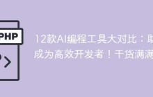 12款AI编程工具大对比：助你成为高效开发者！干货满满！
