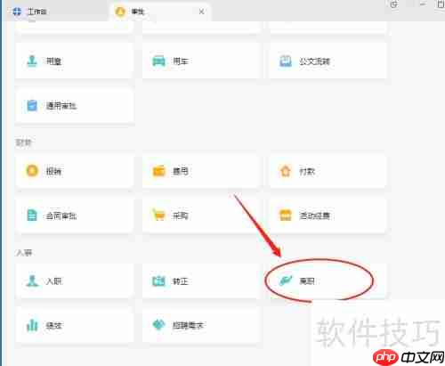 企业微信中如何提交人事离职申请