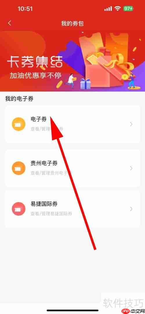 易捷加油电子券查看方法