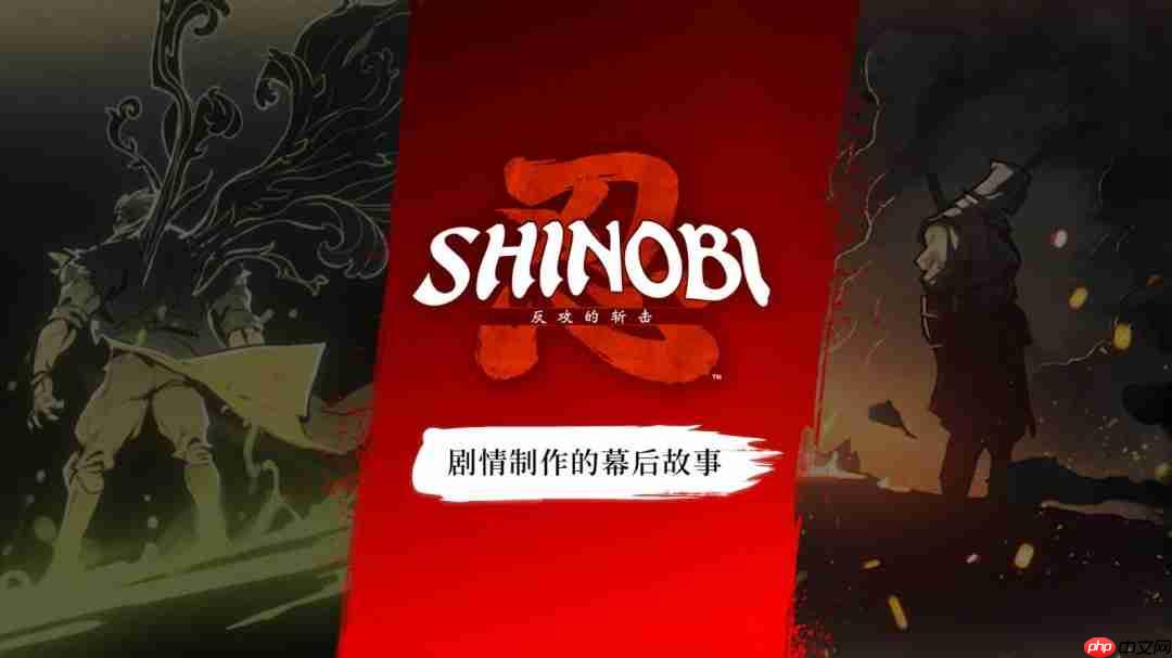 《SHINOBI 反攻的斩击》开发团队分享剧情创作幕后花絮 三部角色PV亦同步公开