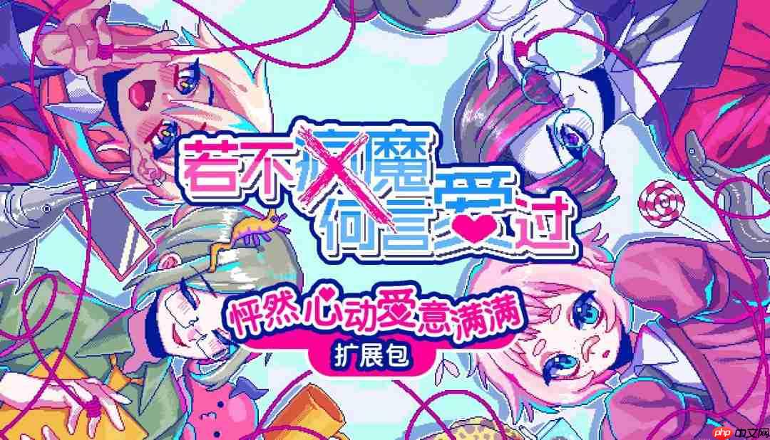 Steam版及NintendoSwitch版《若不疯魔何言爱过》现已发售 新剧情DLC隆重登场!