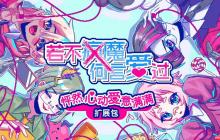 Steam版及NintendoSwitch版《若不疯魔何言爱过》现已发售 新剧情DLC隆重登场!