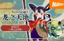 《符文工房 龙之天地》免费新增内容《天穗之咲稻姬》介绍影片