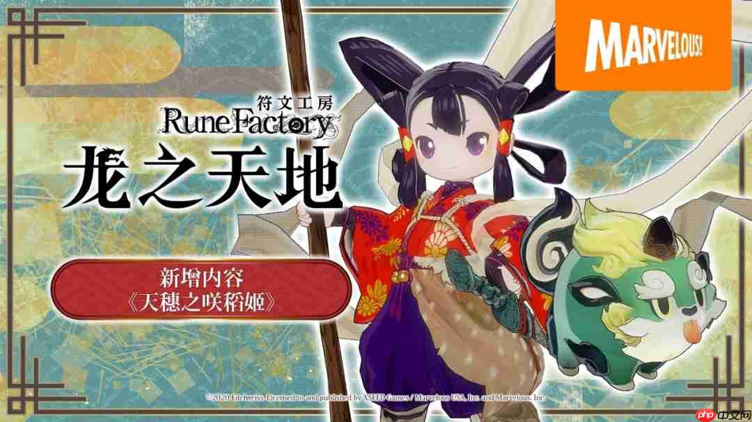 《符文工房 龙之天地》免费新增内容《天穗之咲稻姬》介绍影片